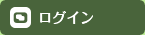 ログイン